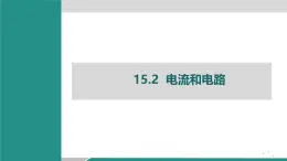 人教版物理九年級(jí)全一冊(cè)15.2 電流和電路-課件