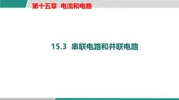 人教版物理九年級(jí)全一冊(cè)15.3 串聯(lián)電路和并聯(lián)電路-課件