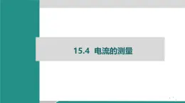 人教版物理九年級(jí)全一冊(cè)15.4  電流的測(cè)量-課件