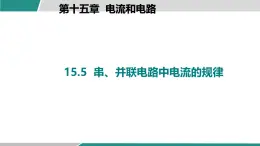 人教版物理九年級(jí)全一冊(cè)15.5  串、并聯(lián)電路中電流的規(guī)律-課件