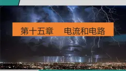 人教版物理九年級(jí)全一冊(cè)第十五章 電流和電路 大單元整合復(fù)習(xí)-課件