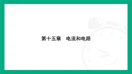 人教版物理九年級(jí)全一冊(cè)專(zhuān)題：串、并聯(lián)電路的識(shí)別與電路狀態(tài)的判斷 課件 （含答案）