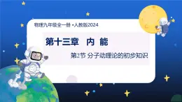 新人教版九年級(jí)物理13-2《分子動(dòng)理論的初步知識(shí)》課件