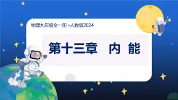 新人教版九年級(jí)物理《第一十三章 內(nèi)能  復(fù)習(xí)課件》