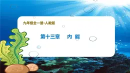 新人教版九年級(jí)物理《第一十三章 內(nèi)能 復(fù)習(xí)課件件
