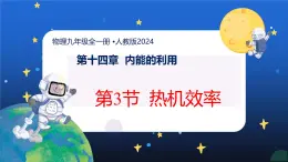 新人教版九年級(jí)物理14-3《熱機(jī)效率》 課件