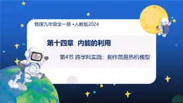 新人教版九年級(jí)物理《跨學(xué)科實(shí)踐：制作簡(jiǎn)易熱機(jī)模型》課件