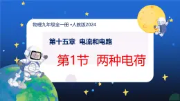 新人教版九年級(jí)物理15-1《兩種電荷》 課件
