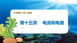 新人教版九年級(jí)物理《第一十五章 電流和電路 復(fù)習(xí)課件》