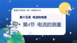 新人教版九年級(jí)物理15-4《電流的測(cè)量》 課件