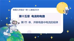 新人教版九年級(jí)物理15-5《串、并聯(lián)電路中電流的規(guī)律》 課件