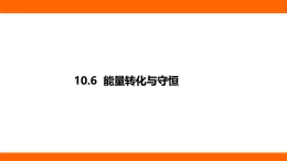 2025-2026学年度北师大版物理九年级上册10.6 能量转化与守恒 课件 （含答案解析）