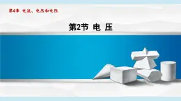 4.2电 压(課件)2025-2026学年教科版九年级物理上册