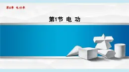 6.1电 功(課件)2025-2026学年教科版九年级物理上册
