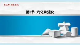 人教版八年級物理上冊  3.3汽化和液化（第三章 物態(tài)變化  學(xué)習(xí)、上課課件）