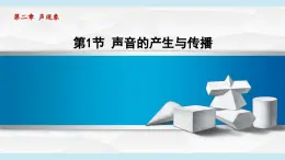 人教版八年級物理上冊  2.1聲音的產(chǎn)生與傳播（第二章 聲現(xiàn)象  學(xué)習(xí)、上課課件）