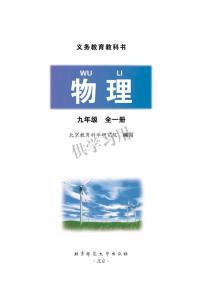 北京课改版物理九年级电子教材2024高清PDF电子版