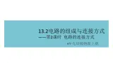 13.2电路的组成与连接方式——第2课时  电路的连接方式 练习课件