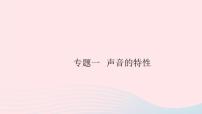 2019秋八年級物理上冊專題一聲音的特性習(xí)題課件（新版）粵教滬版