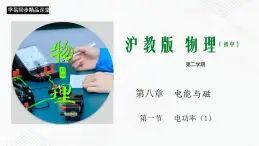 滬教版物理九年級下冊 8.1  電功率（第1課時）PPT課件+視頻