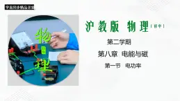 滬教版物理九年級下冊 8.1  電功率（第2課時）PPT課件+視頻