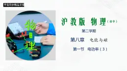 滬教版物理九年級下冊 8.1  電功率（第3課時）PPT課件+視頻