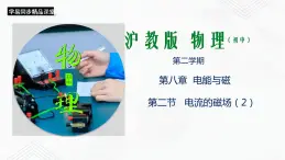 滬教版物理九年級下冊 8.2 電流的磁場（第2課時）PPT課件+視頻