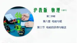 滬教版物理九年級下冊 8.3 電能的獲得與輸送PPT課件+視頻