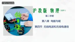 滬教版物理九年級下冊 8.4 無線電波和無線電通信PPT課件+視頻