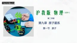 滬教版物理九年級下冊 9.1 原子PPT課件+視頻