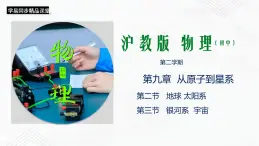 滬教版物理九年級下冊 9.2-9.3 地球 太陽系 銀河系 宇宙PPT課件+視頻