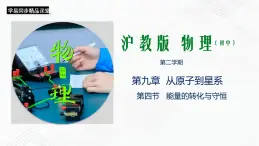 滬教版物理九年級下冊 9.4 能量的轉(zhuǎn)化與守恒PPT課件+視頻