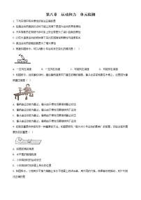 初中物理人教版八年級下冊第八章 運動和力綜合與測試精品當(dāng)堂達標(biāo)檢測題
