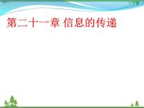 初中物理人教版九年級(jí)全冊(cè)第二十一章 信息的傳遞綜合與測(cè)試課堂教學(xué)課件ppt