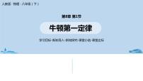 初中物理人教版八年級下冊第八章 運動和力8.1 牛頓第一定律獲獎?wù)n件ppt
