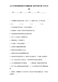 贵州省黔南州2020年中考物理试题（初中毕业学业（升学)考试)