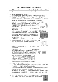 2020年贵州省安顺市中考物理试卷