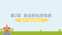初中滬教版第3節(jié) 自然界中的水圖片ppt課件