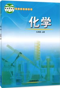 鲁教版化学九年级上册课本电子课本书2024高清PDF电子版