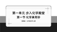 魯教版九年級(jí)上冊(cè)第一節(jié) 化學(xué)真奇妙授課課件ppt
