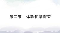 魯教版九年級上冊第二節(jié) 體驗(yàn)化學(xué)探究授課ppt課件