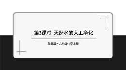 魯教版化學(xué)九上2.1《運動的水分子》第2課時 授課課件+作業(yè)課件