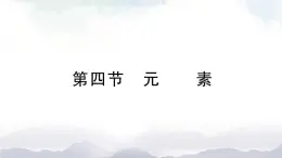 魯教版化學(xué)九上2.4《元素》 授課課件+作業(yè)課件