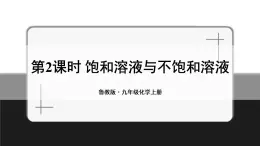 魯教版化學(xué)九上3.1《溶液的形成》第2課時 授課課件+作業(yè)課件+視頻素材