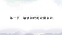 魯教版九年級(jí)上冊(cè)第二節(jié) 溶液組成的定量表示授課ppt課件
