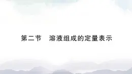 魯教版化學(xué)九上3.2《溶液組成的定量表示》 授課課件+作業(yè)課件+視頻素材