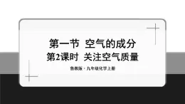 魯教版化學(xué)九上4.1《空氣的成分》第2課時 授課課件+作業(yè)課件+視頻素材