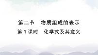 初中化學(xué)第二節(jié) 物質(zhì)組成的表示授課ppt課件