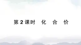 魯教版化學(xué)九上4.2《物質(zhì)組成的表示》第2課時 授課課件+作業(yè)課件