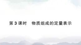 魯教版化學(xué)九上4.2《物質(zhì)組成的表示》第3課時 授課課件+作業(yè)課件